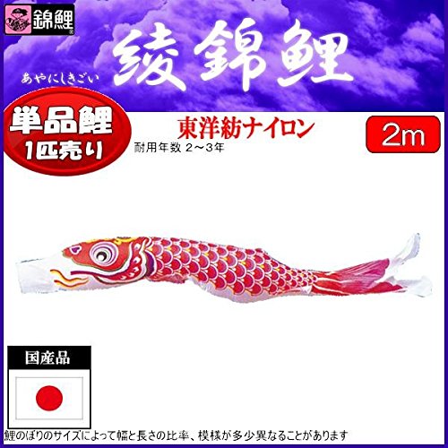 Amazon.co.jp: 鯉のぼり ワタナベ鯉 こいのぼり単品 綾錦鯉 赤鯉 2m